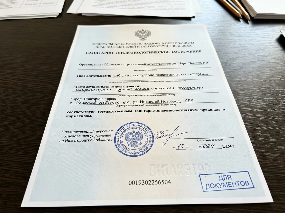 Санитарно-эпидемиологическое заключение ООО НаркоПомощь НН, официальный документ Роспотребнадзора на бланке, вид лицевой стороны